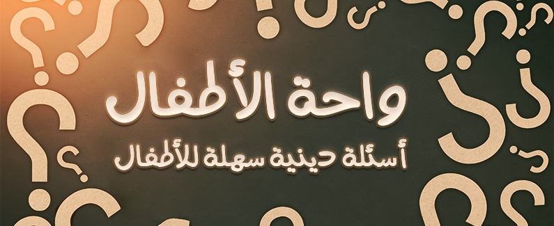 واحة الأطفال (أسئلة دينية سهلة للأطفال)