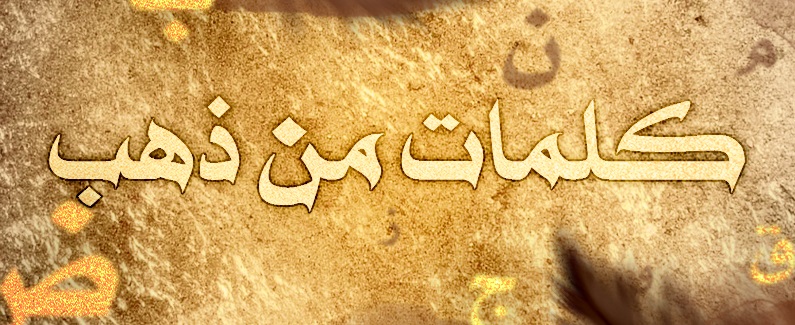 كلمات من ذهب