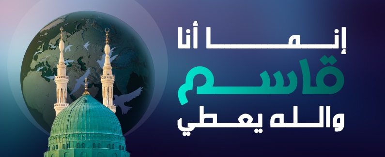 إنما أنا قاسم والله يعطي