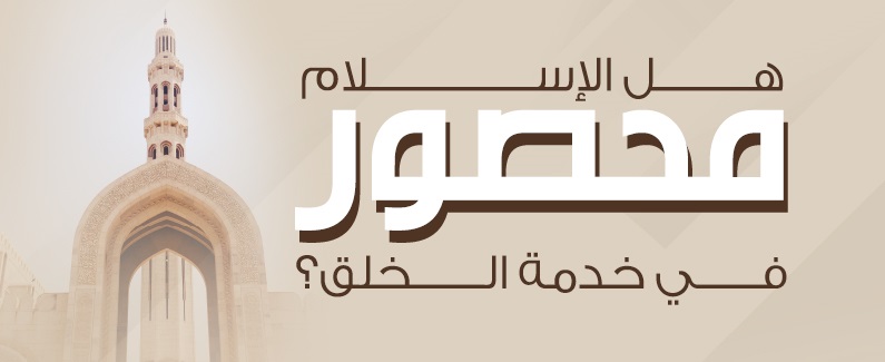 هل الإسلامُ محصورٌ في خدمة الخلق؟