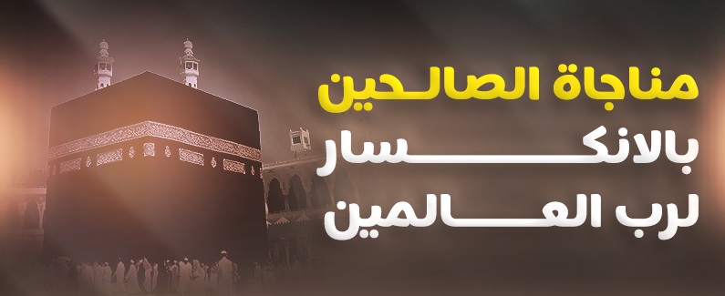 مناجاة الصالحين بالانكسار لربّ العالمين