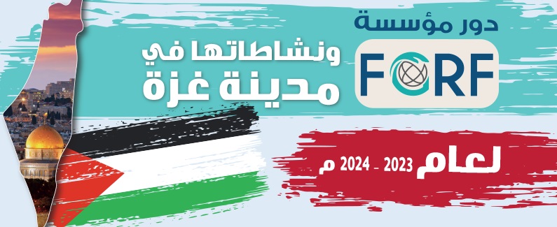 دور مؤسسة FGRF ونشاطاتها في مدينة غزة لعام 2023 – 2024 م