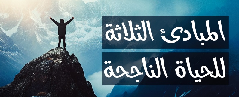 المبادئ الثلاثة للحياة الناجحة