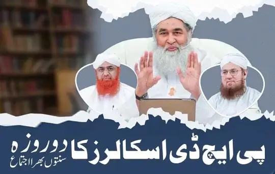 ilmi shakhsiyat ka do roza ijtimah