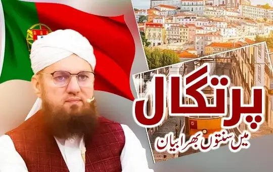 portugal mein sunnaton bhara ijtima