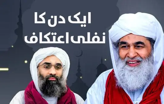 aik din ka nafil aetikaf