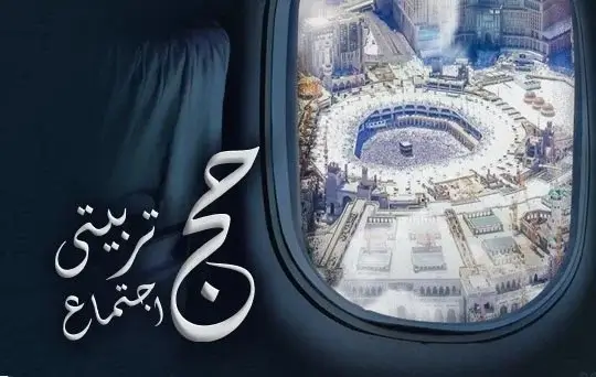 azmeen e hajj kay liye tarbiyati ijtima