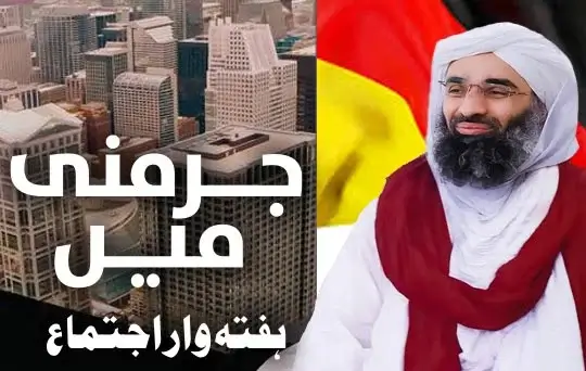 germany mein haftwar ijtimah