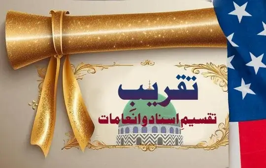 taqreeb e taqseem e isnad o inamaat