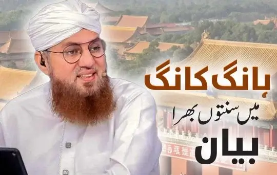 hong kong mein sunnaton bhara bayan 