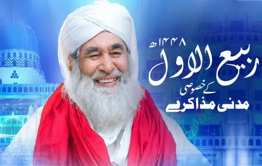 rabi ul awwal kay khususi madani muzakaray