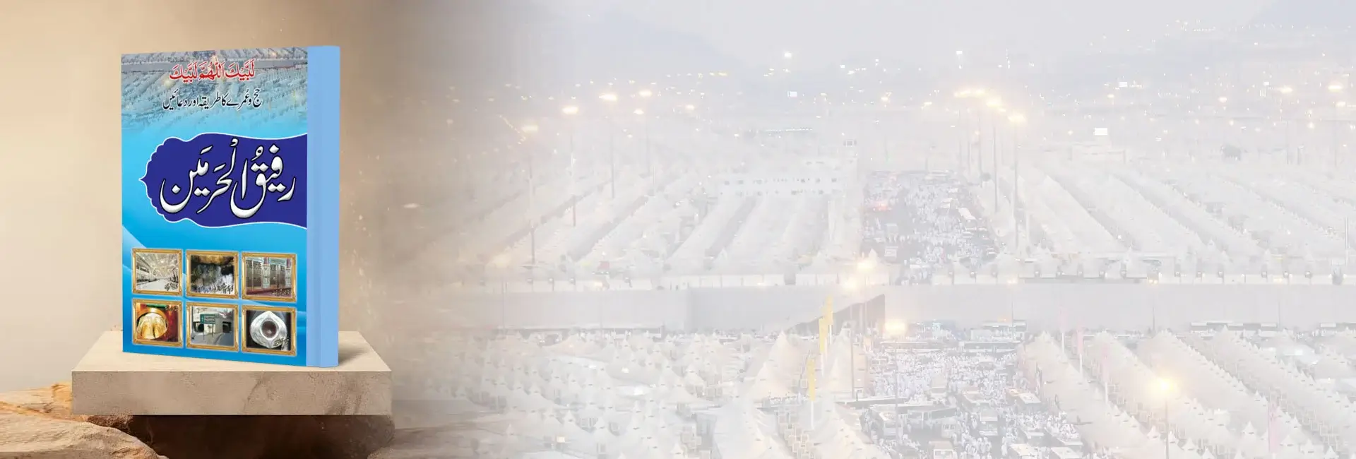Hajj Aur Umrah Ka Tariqa