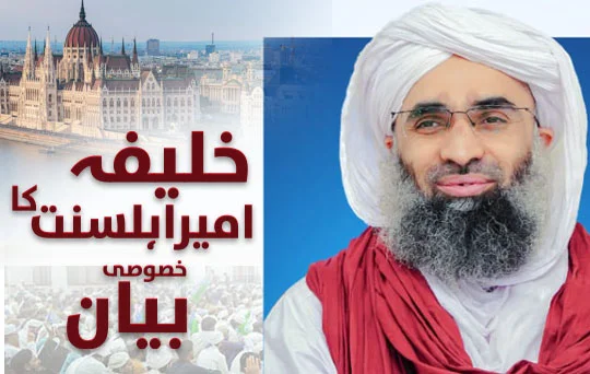 khalifa ameer e ahlesunnat ka khususi bayan