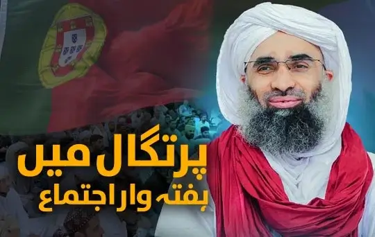 portugal mein haftawar ijtimah