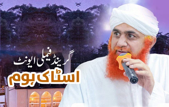 اسٹاک ہوم گرینڈ فیملی ایونٹ