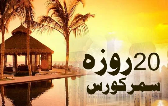 20 roza summer course