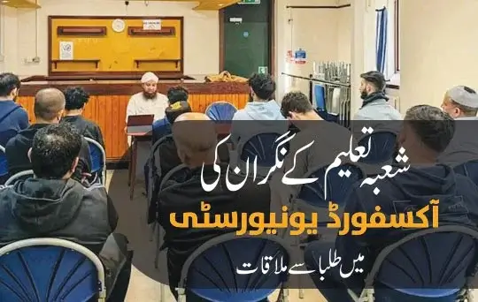 shoba taleem kay nigran ki tulaba se mulaqat