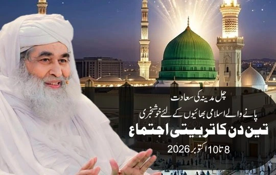 چل مدینہ کی سعادت پانے والے اسلامی بھائیوں کےلئے خوشخبری تین دن  کا تربیتی اجتماع 8 تا 10اکتوبر 2026