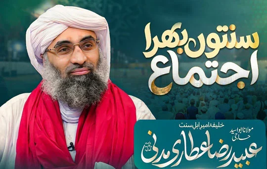 سنتوں بھرا اجتماع - حاجی عبید رضا عطاری