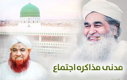 مدنی مذاکرہ اجتماع