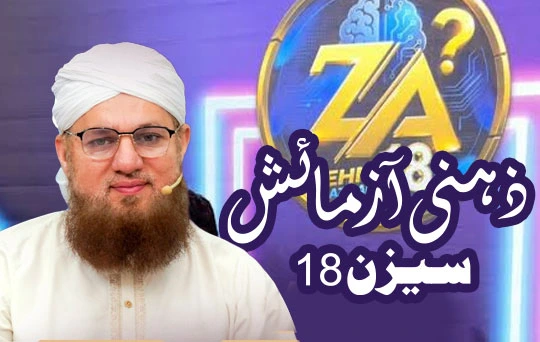 ذہنی آزمائش سیزن 18