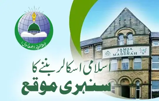 islamic scholar banne ka sunehri moqa