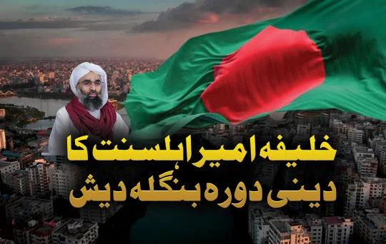 janasheen e ameer ahle sunnat ka deeni dora bangladesh