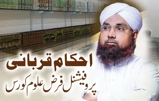 farz uloom course kay ilmi session ka iniqad