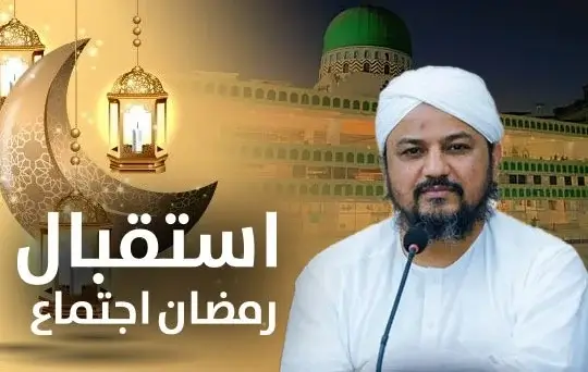 istaqbal e ramazan ijtima