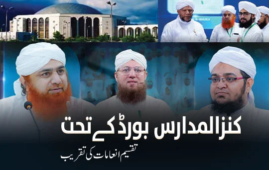 taqseem e inamaat ki taqreeb kanzul madaris board kay tehat