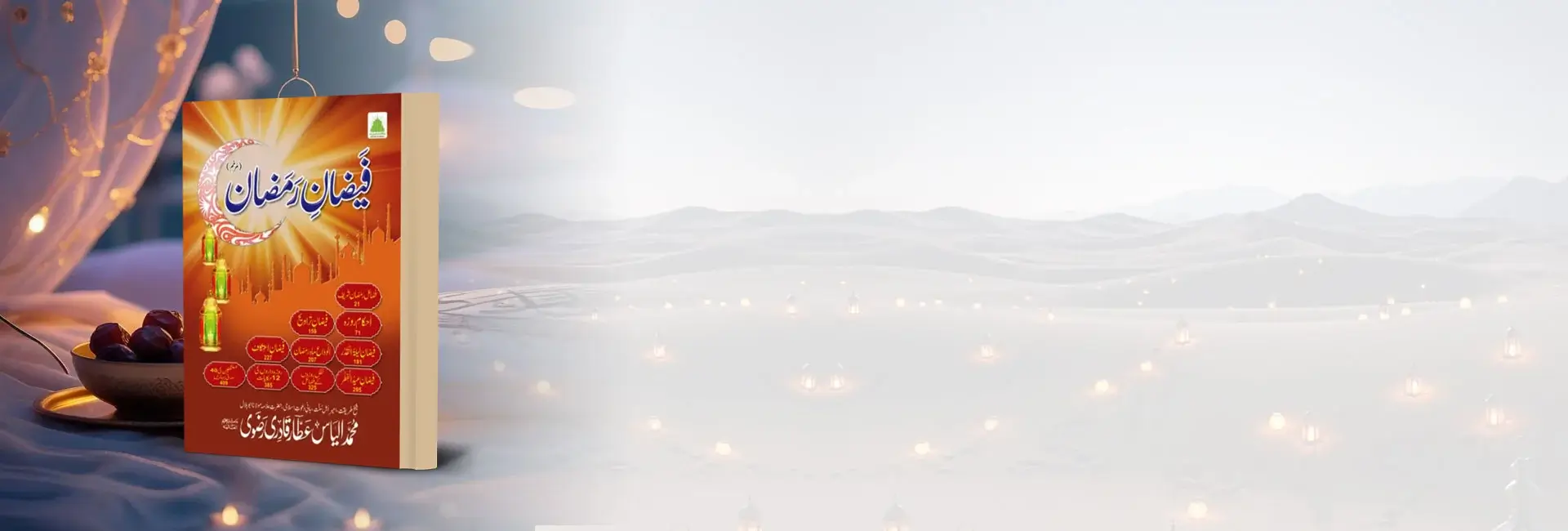 فیضان رمضان