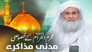 1147 muharram kay khususi madani muzakray