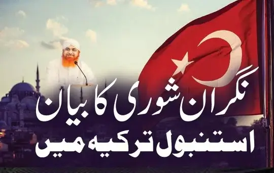 nigran e shura ka bayan istanbul, turkiye mein