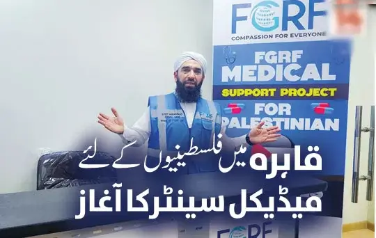cairo mein palestiniyon kay liye medical center ka aghaz