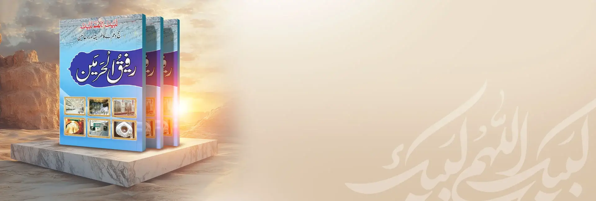 کتاب رفیق الحرمین ، حج و عمرہ