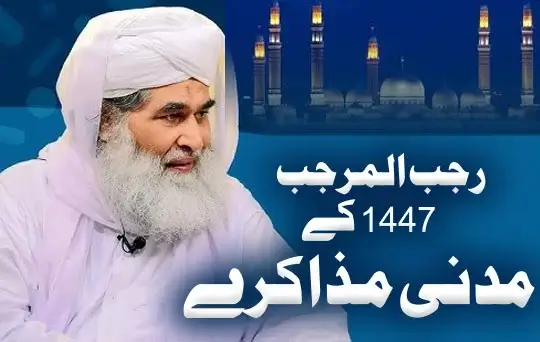mah e rajab 1447 kay madani muzakaray