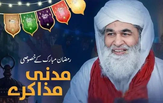 ramzan ul mubarak kay khususi madani muzakaray