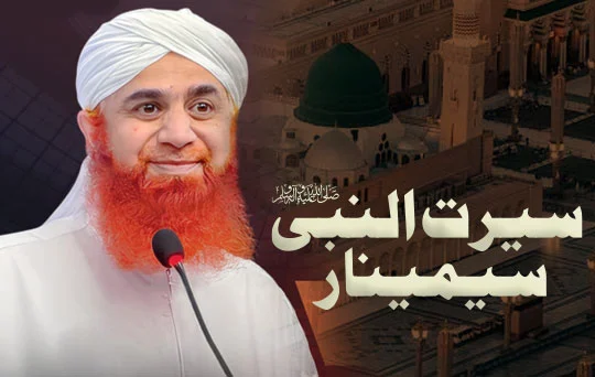 سیرت النبی ﷺ - سیمینار