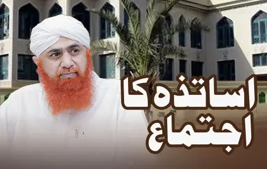 اساتذہ کا اجتماع