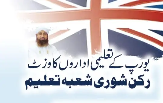 europe kay taleemi idaron ka visit