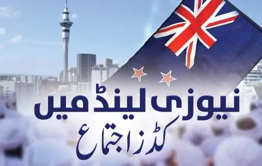 newzealand mein bachon ka ijtimah