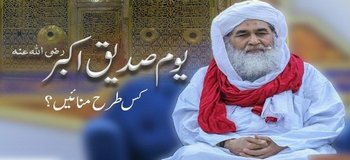 Youm e Siddiq e Akbar Kis Tarah Manayen ?