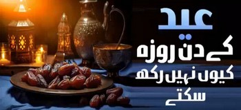   Eid Ke Din Roza Kyun Nahi Rakh Sakte ?
