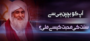    Aap Ko Bachpan Hi Se Sunnat Ki Mohabbat Kaise Mili?