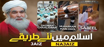       Chaliswan Aur Teeja Karna Kaisa?
