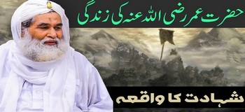      Shahadat e Farooq e Azam رضی اللہ تعالٰی عنہ