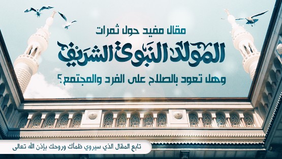 نتائج الأفكار في ثمرات مولد المختار