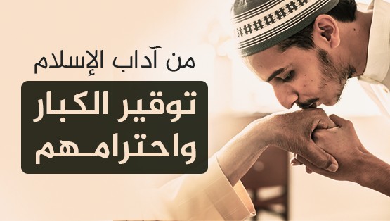 مظاهر احترام الكبار