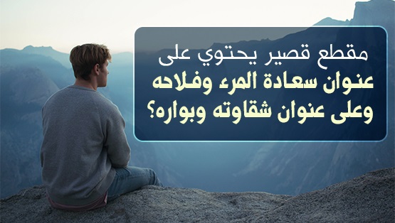 سعادة المرء وفلاحه