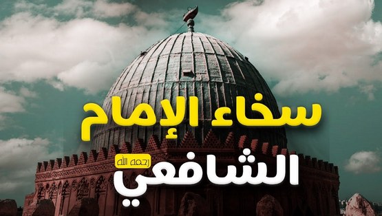 سخاء الإمام الشافعي رحمه الله